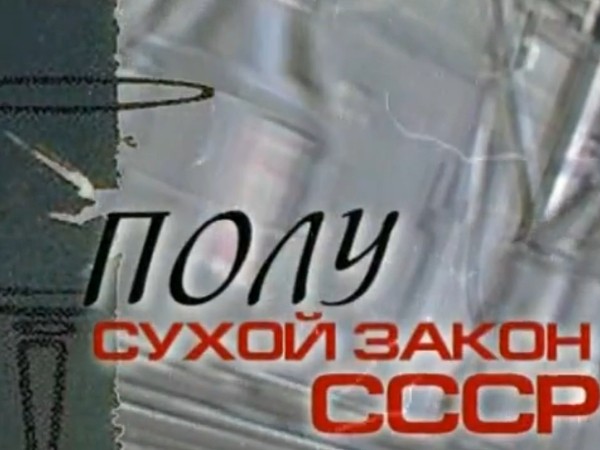 Полусухой закон. Схватка со Змием