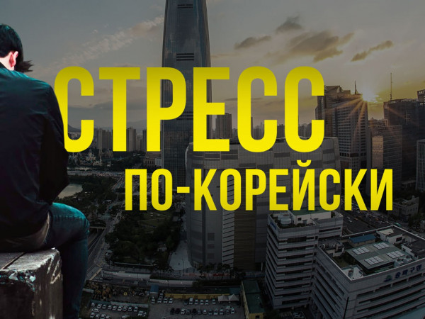 Стресс по-корейски