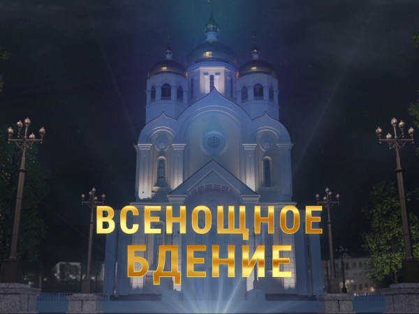Всенощное бдение. Прямая трансляция из Верхотурского монастыря