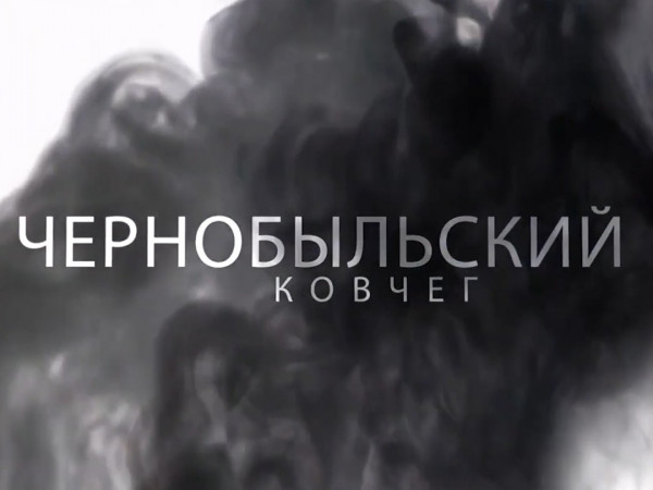 Чернобыльский ковчег