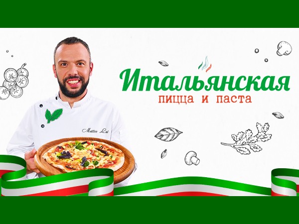 Итальянская пицца и паста