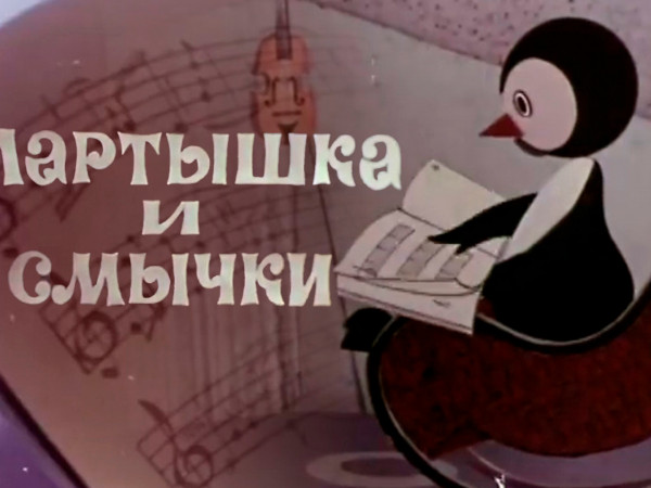 Мартышка и смычки