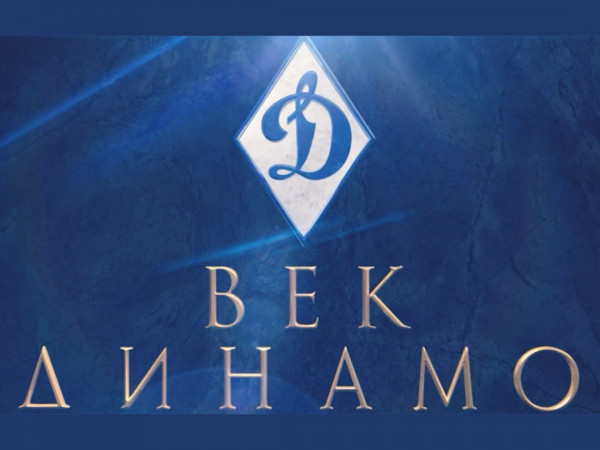 Век Динамо