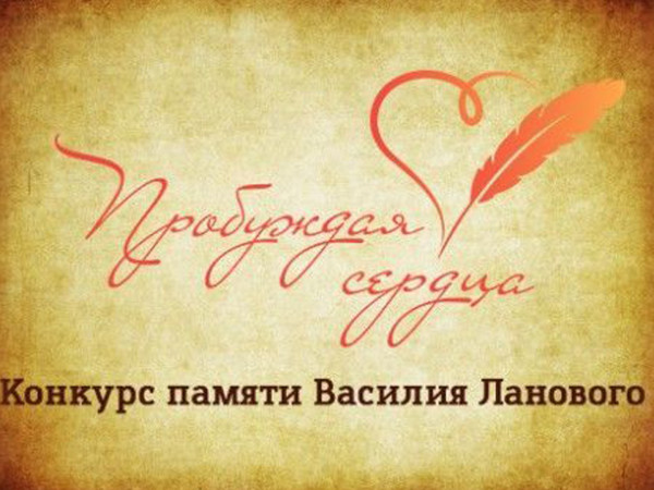 Концерт Пробуждая сердца. Памяти Василия Ланового
