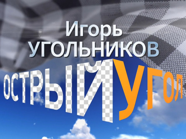 Премьера. Игорь Угольников. Острый угол! (2)