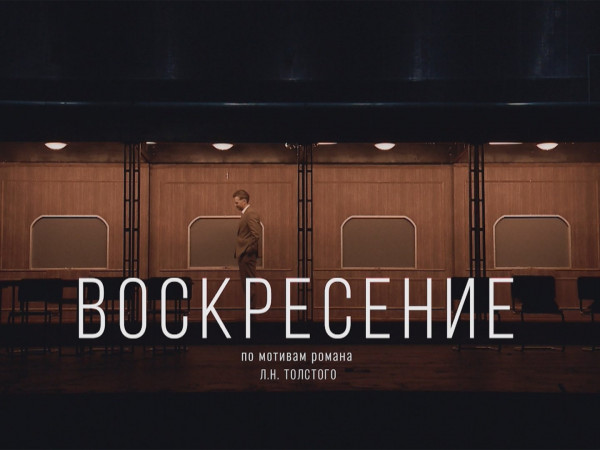 Воскресение. Спектакль Александринского театра. Постановка Никиты Кобелева