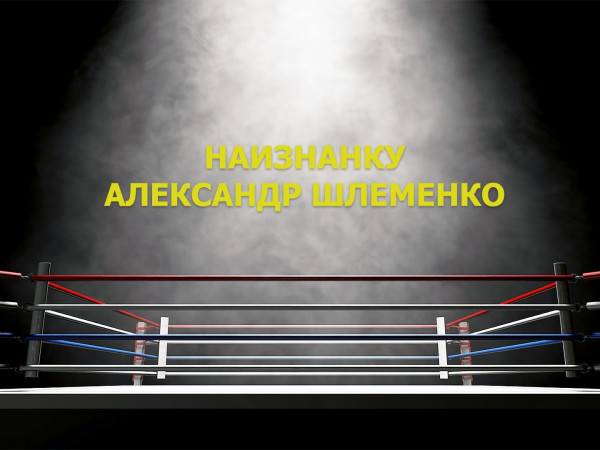 Наизнанку. Александр Шлеменко