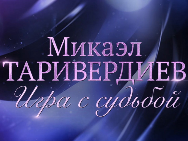 Микаэл Таривердиев. Игра с судьбой (2)