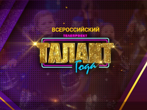 Талант года (2)