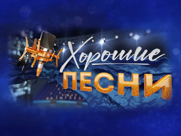 Хорошие песни (2)