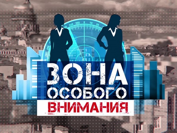 Зона Особого Внимания (2)