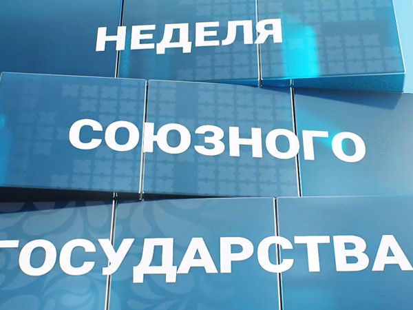 Неделя Союзного государства