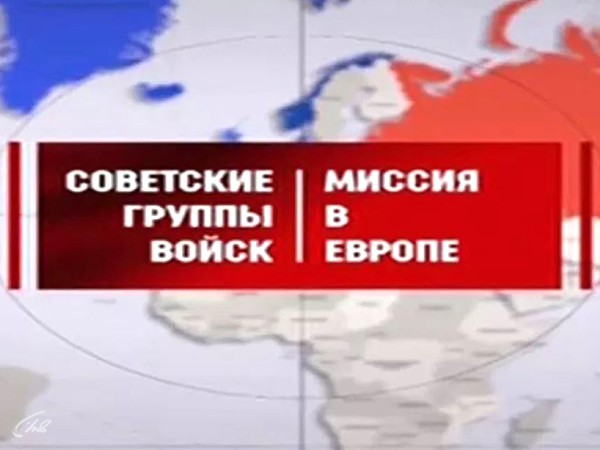 Советские группы войск. Миссия в Европе