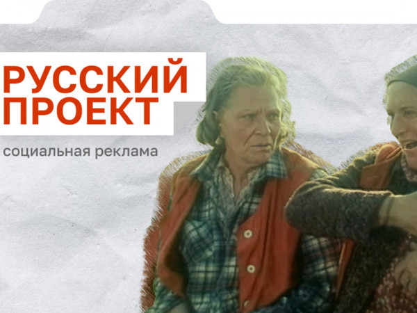 Спецпроект 30 лет вместе. Русский проект