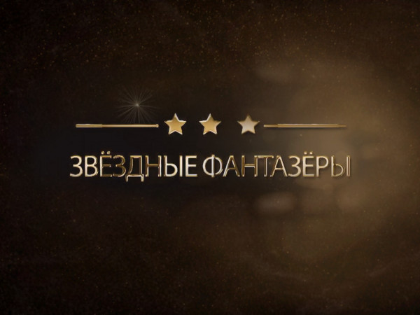 Звёздные фантазёры