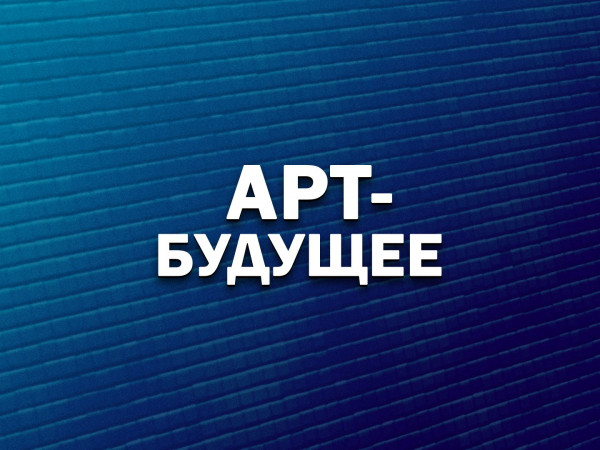 Арт-будущее