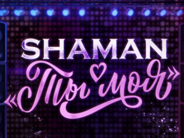 Премьера. SHAMAN в новой концертной программе Ты моя
