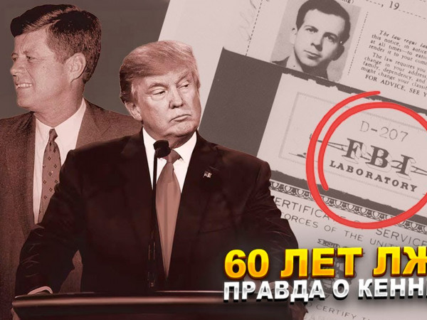 Рассекречено. Кто убил Джона Кеннеди