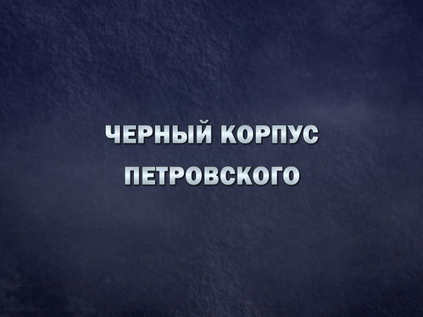 Черный корпус Петровского