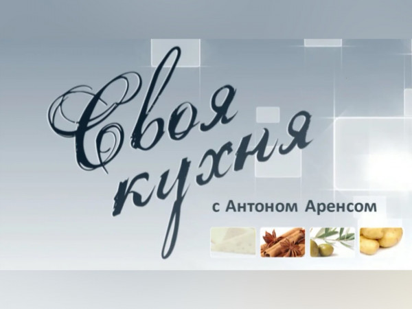 Своя кухня с Антоном Аренсом