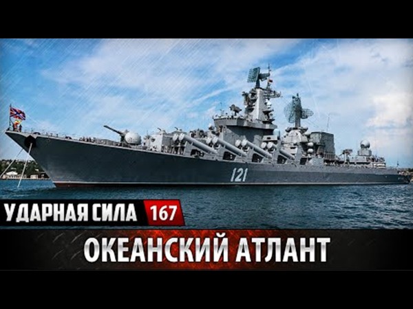 Океанский Атлант