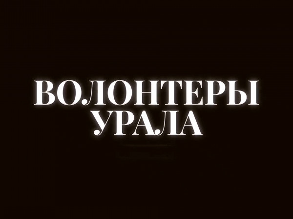 Волонтёры Урала
