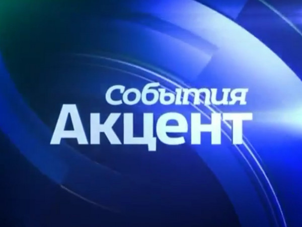 События. Акцент