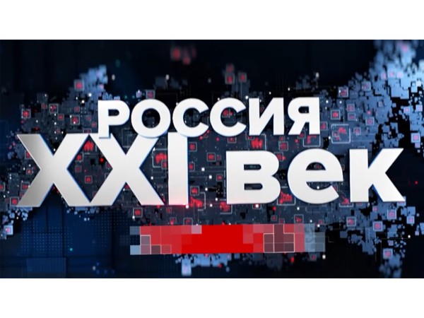 Россия XXI век