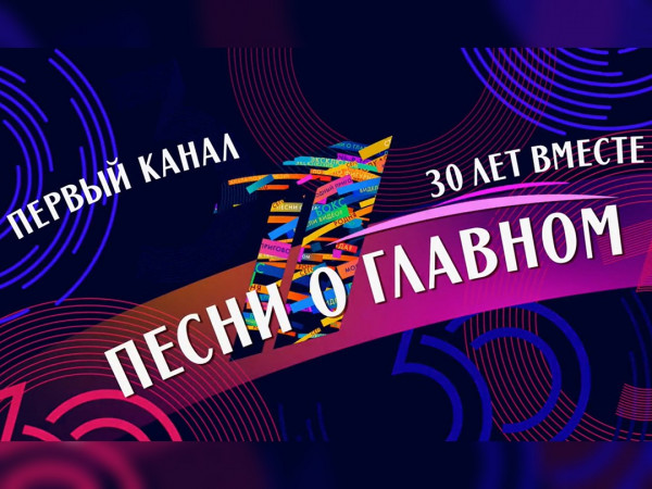 Премьера. 30 лет вместе. Песни о главном (2)