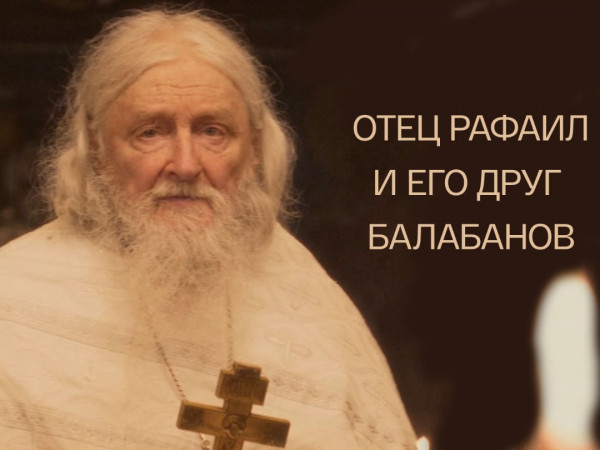 Отец Рафаил и его друг Балабанов (2)
