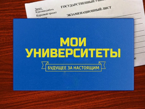 Мои университеты. Будущее за настоящим (2)