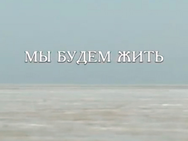 Мы будем жить