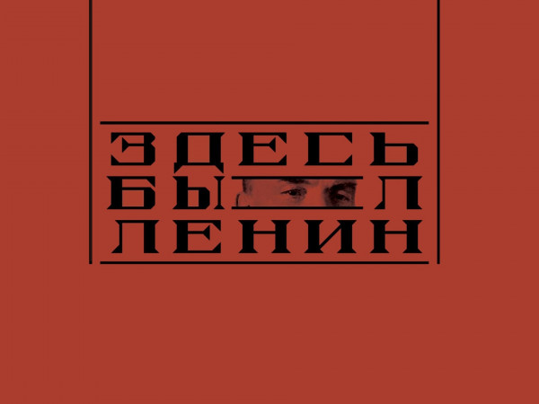 Здесь был Ленин