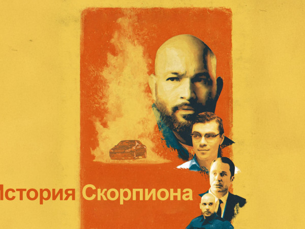 История Скорпиона