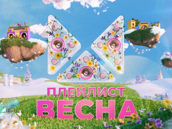 Плейлист. Весна