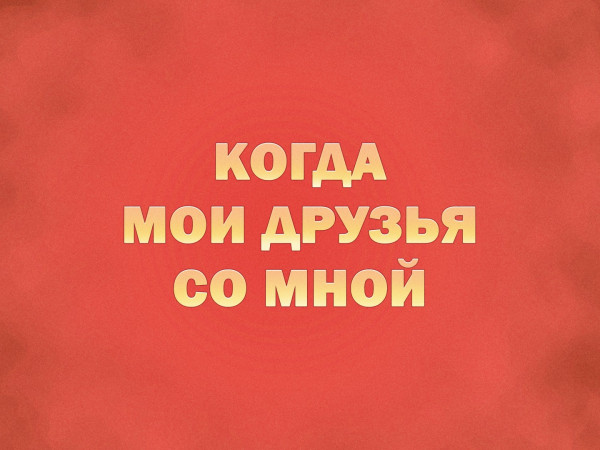 Премьера. Концерт Когда мои друзья со мной. К 100-летию со дня рождения Владимира Шаинского