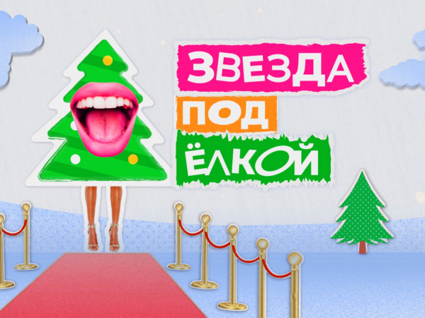 Звезда под ёлкой