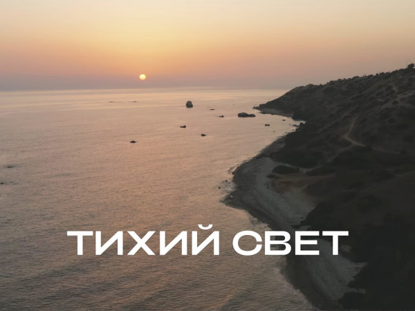 Тихий свет