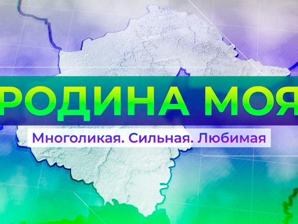 Родина моя. Многоликая. Сильная. Любимая (2)