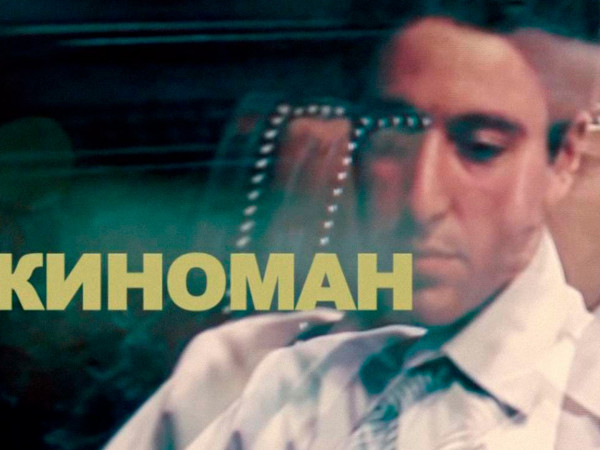 Киноман