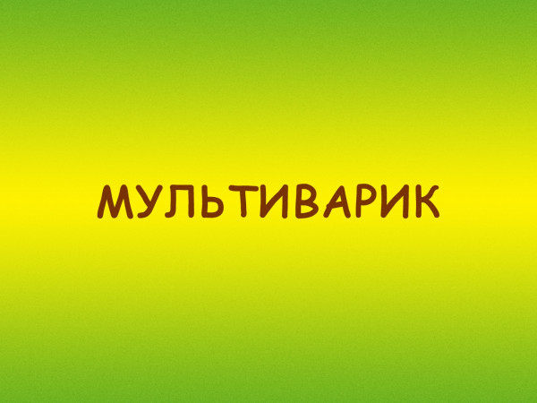 МультиВарик