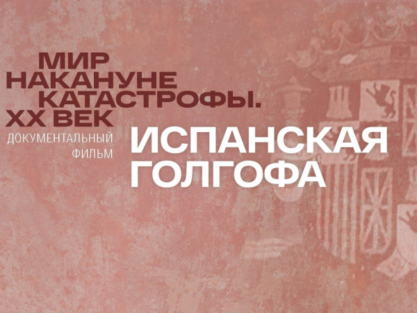 Испанская Голгофа