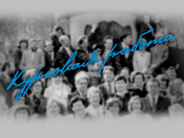 Курсовая работа (2)