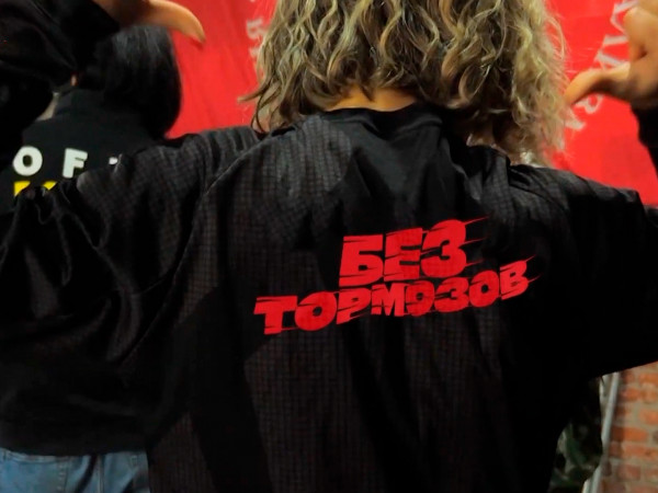 Без тормозов