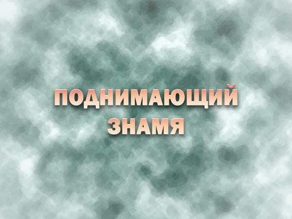 Премьера. Поднимающий знамя. К 100-летию со дня рождения Гелия Коржева