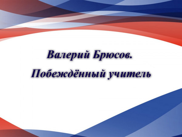 Валерий Брюсов. Побеждённый учитель