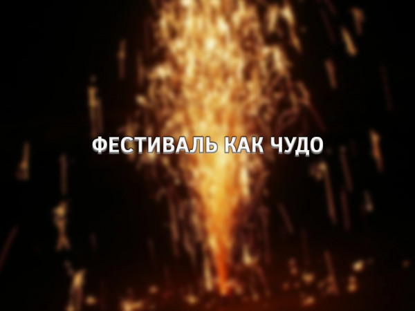 Фестиваль как чудо