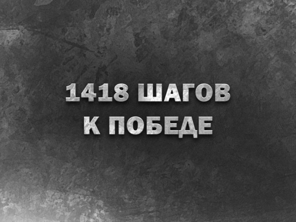 1418 шагов к Победе (2)