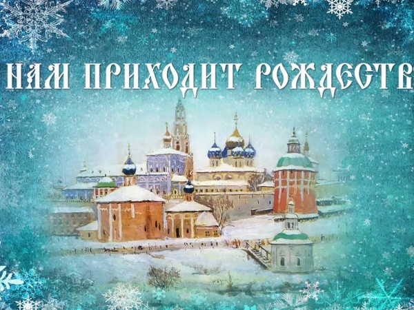 К нам приходит Рождество
