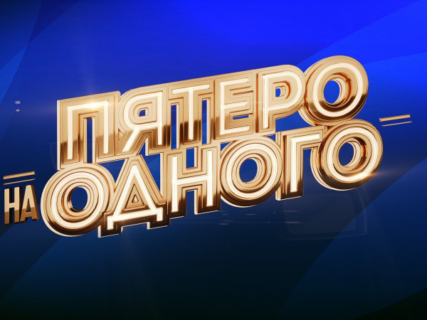 Пятеро на одного (2)